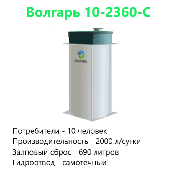 Автономная канализация Волгарь-10-2360-С